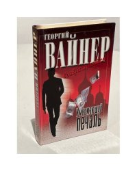Умножающий печаль