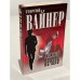 Обложка книги «Умножающий печаль» — Вайнер Георгий Александрович