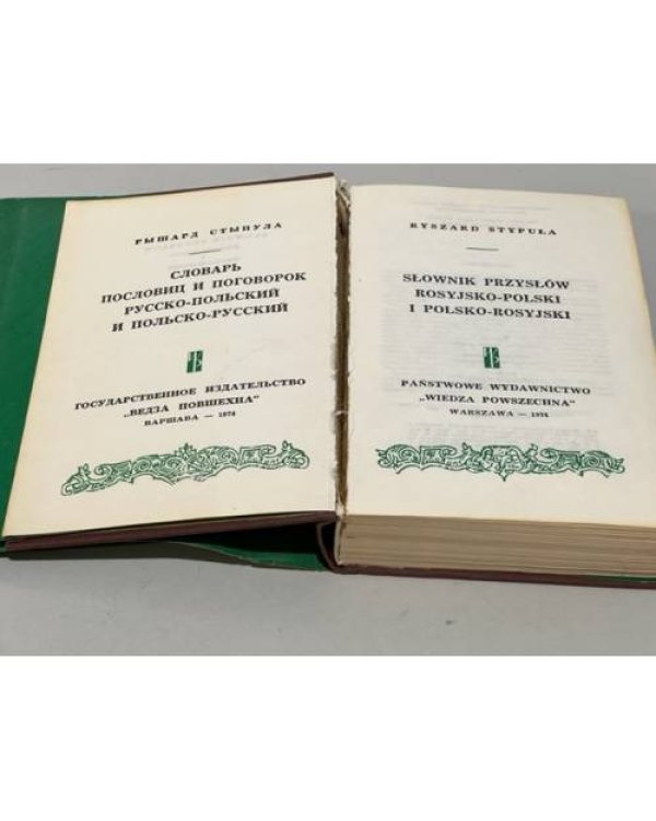 Дополнительное изображение книги «Словарь пословиц и поговорок. (Русско-польский и Польско-русский)»