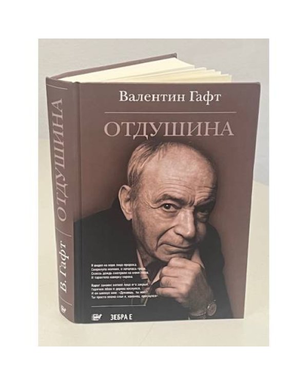 Валентин Гафт: Отдушина
