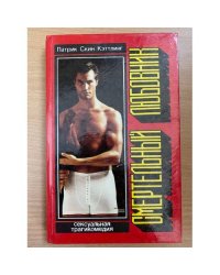 Смертельный любовник