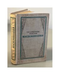 Т. Л. Сухотина-Толстая. Воспоминания