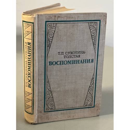 Обложка книги «Т. Л. Сухотина-Толстая. Воспоминания» — Сухотина-Толстая Татьяна Львовна