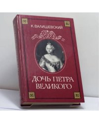 Дочь Петра Великого