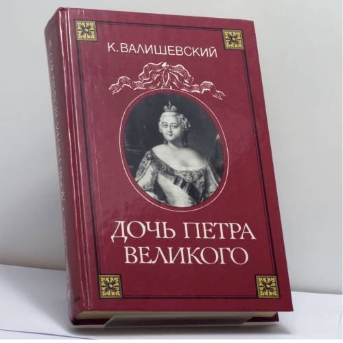 Обложка книги «Дочь Петра Великого» — К. Валишевский