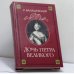 Обложка книги «Дочь Петра Великого» — К. Валишевский