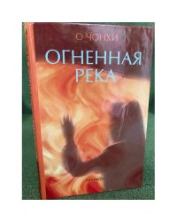 Огненная река