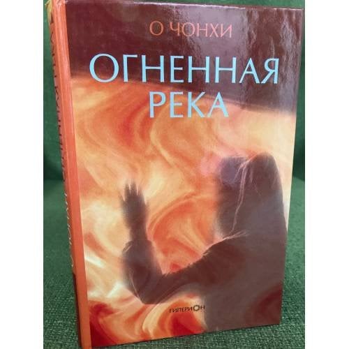 Огненная река