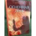 Огненная река