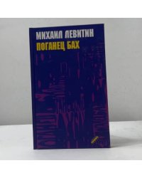 Поганец Бах