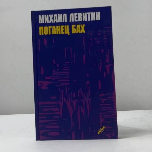 Поганец Бах