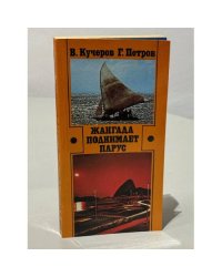 Жангада поднимает парус