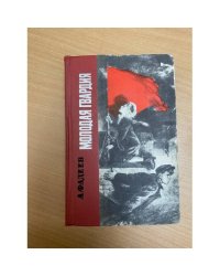 Молодая гвардия