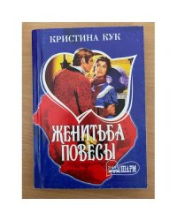 Женитьба повесы