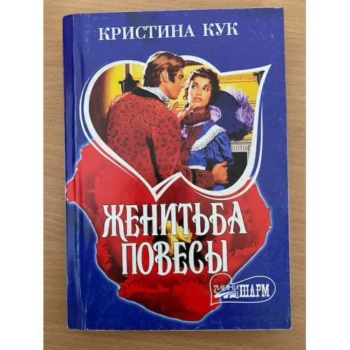 Женитьба повесы