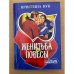 Женитьба повесы