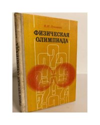 Физическая олимпиада