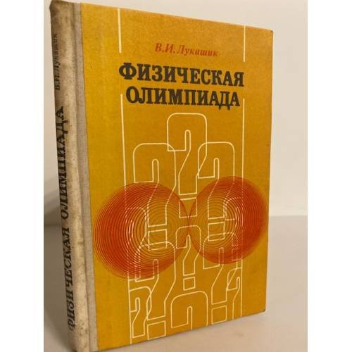 Обложка книги «Физическая олимпиада» — Лукашик Владимир Иванович