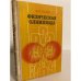 Обложка книги «Физическая олимпиада» — Лукашик Владимир Иванович
