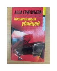 Назначаешься убийцей