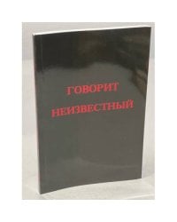Говорит Неизвестный