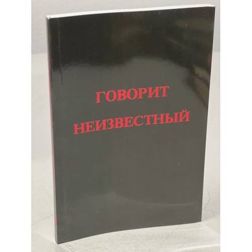 Обложка книги «Говорит Неизвестный» — Неизвестный Э.