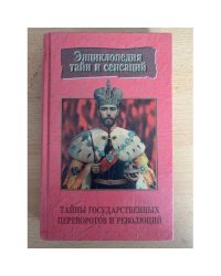 Тайны государственных переворотов и революций