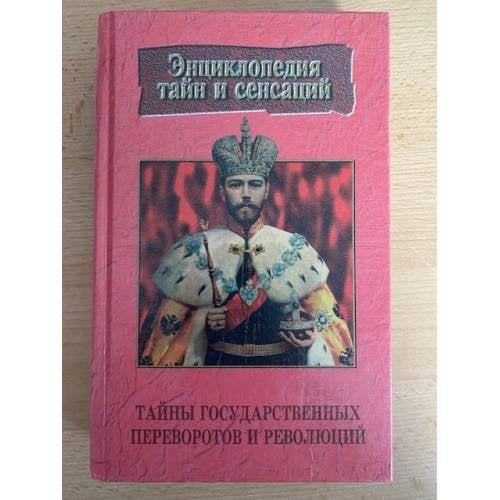 Тайны государственных переворотов и революций