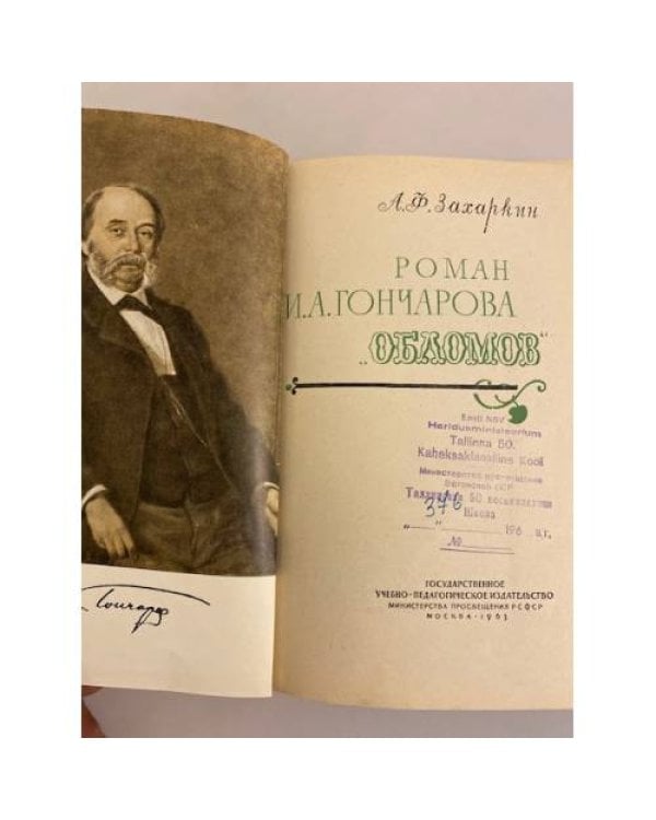 Дополнительное изображение книги «Роман И. А. Гончарова "Обломов"»