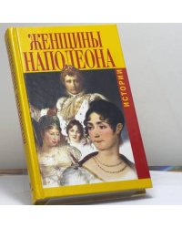 Женщины Наполеона. Истории