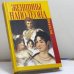 Обложка книги «Женщины Наполеона. Истории» — Гектор Флейшман, Гертруда Кирхейзен, ISBN 9785815903111