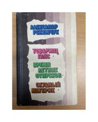 Товарищ Ганс. Время летних отпусков. Скудный материк