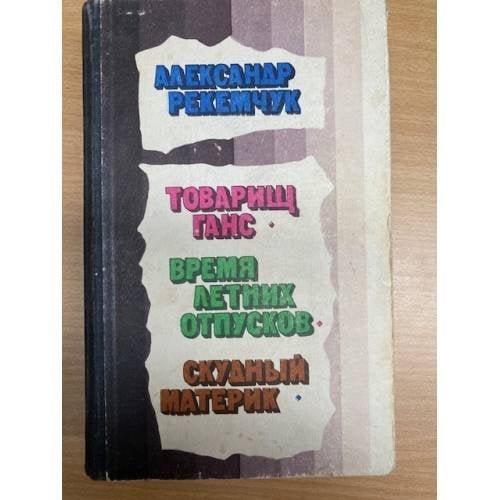 Товарищ Ганс. Время летних отпусков. Скудный материк