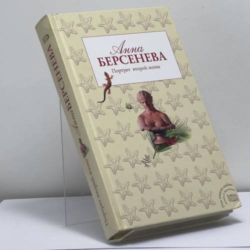 Обложка книги «Портрет второй жены» — Анна Берсенева, ISBN 9785699198511