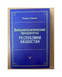 Внешнеполитические приоритеты республики Казахстан