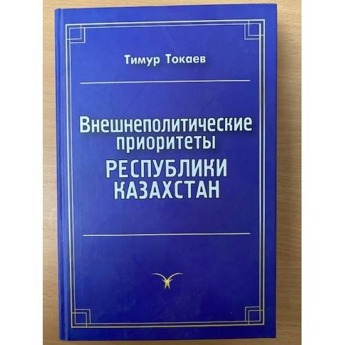 Внешнеполитические приоритеты республики Казахстан