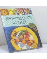 Аппетитные салаты и закуски