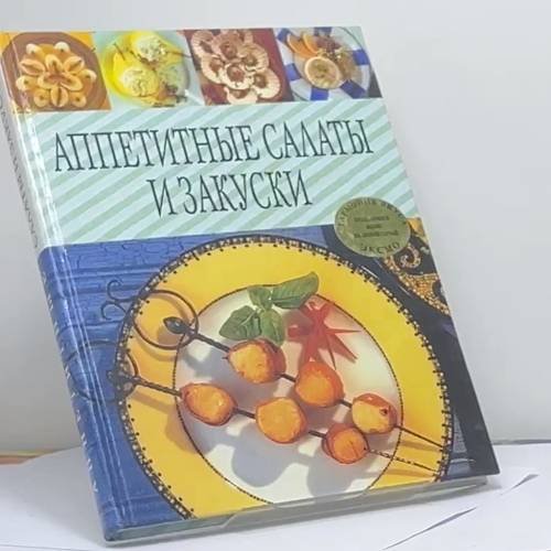 Обложка книги «Аппетитные салаты и закуски» — Автор не указан, ISBN 9785699049462