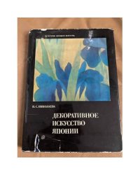 Декоративное искусство Японии