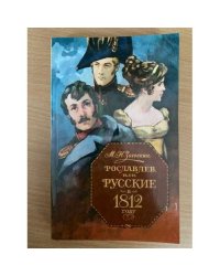 Рославлев, или Русские в 1812 году