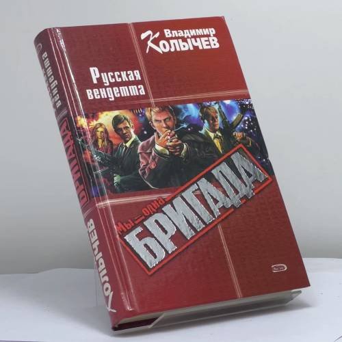 Обложка книги «Русская вендетта» — Владимир Колычев, ISBN 9785699074136