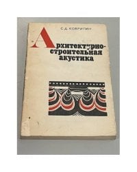Архитектурно-строительная акустика