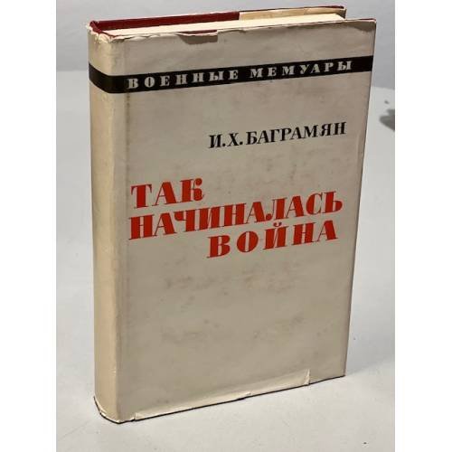 Обложка книги «Так начиналась война» — Баграмян Иван Христофорович