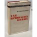Обложка книги «Так начиналась война» — Баграмян Иван Христофорович