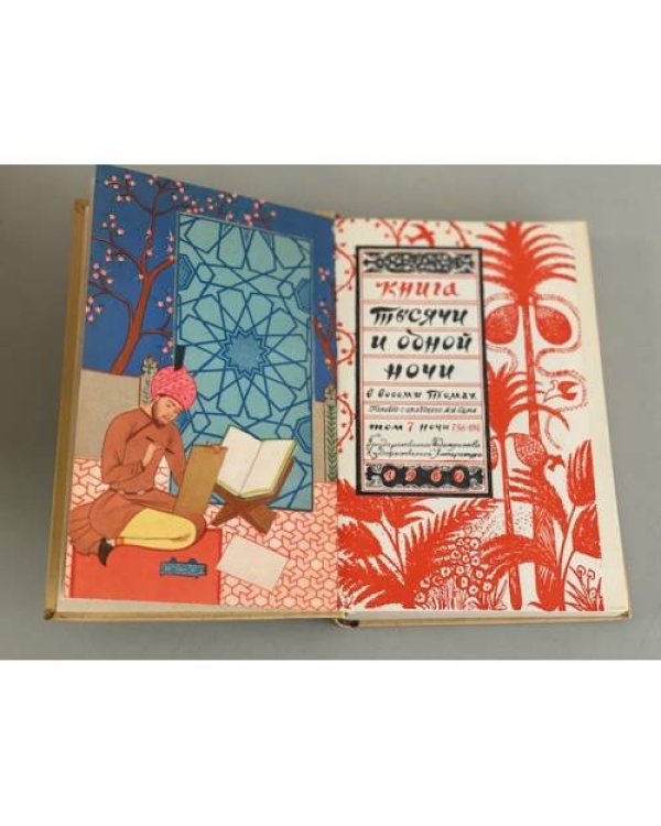 Книга тысячи и одной ночи. Том 7. Ночи 756 - 894 