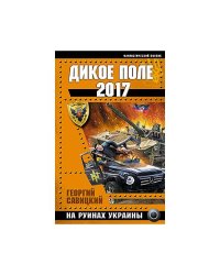 Дикое Поле 2017. На руинах Украины