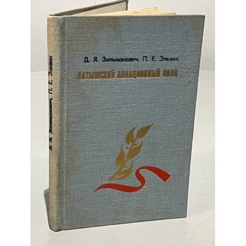 Обложка книги «Латышский авиационный полк» — Эльвих, П. Е.