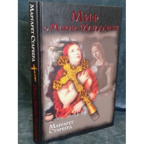 Обложка книги «Миф о Марии Магдалине» — Маргарет Старберд, ISBN 9785170453160