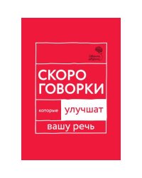 Говорите, говорите Скороговорки, которые улучшат вашу речь