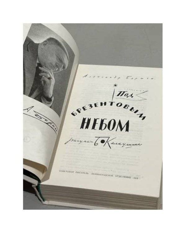 Дополнительное изображение книги «Под брезентовым небом»